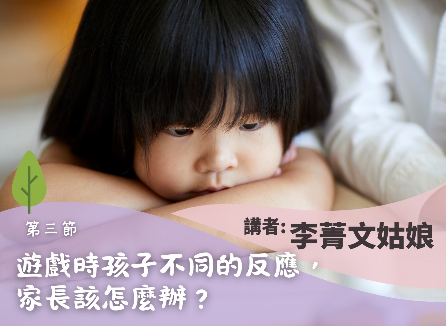 《透過遊戲陪伴幼兒成長工作坊》第三節